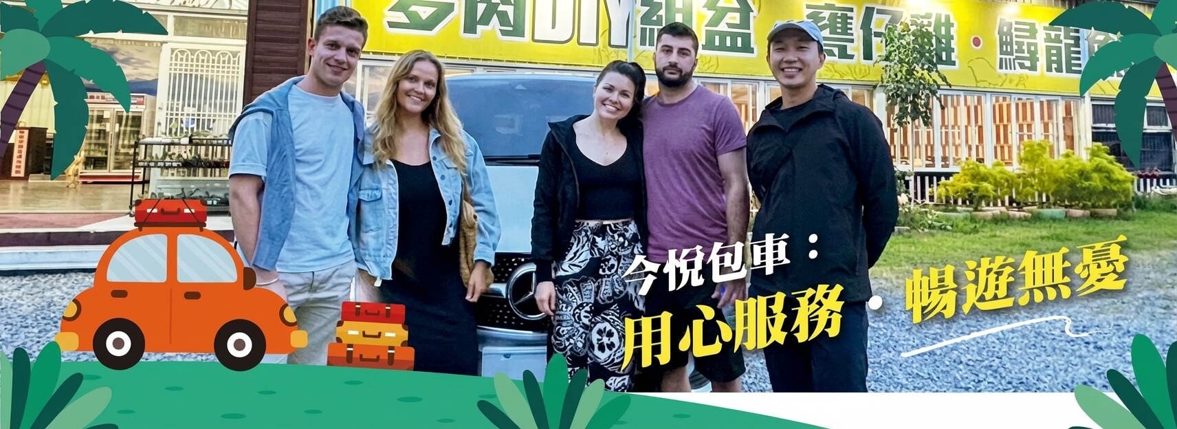 今悅包車，暢遊旅行的一日/多日遊 Banner圖片